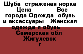 Шуба, стриженая норка › Цена ­ 31 000 - Все города Одежда, обувь и аксессуары » Женская одежда и обувь   . Самарская обл.,Жигулевск г.
